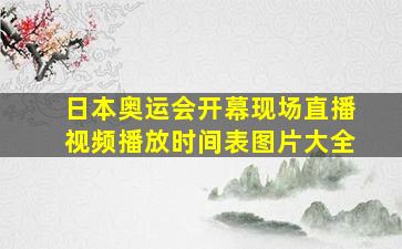 日本奥运会开幕现场直播视频播放时间表图片大全