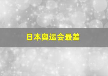 日本奥运会最差