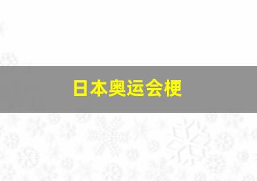 日本奥运会梗