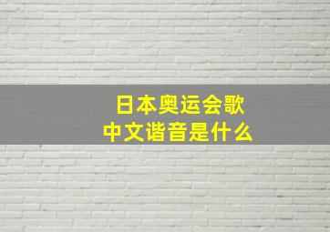 日本奥运会歌中文谐音是什么