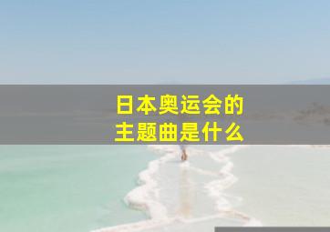 日本奥运会的主题曲是什么