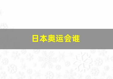 日本奥运会谁