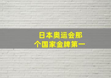 日本奥运会那个国家金牌第一