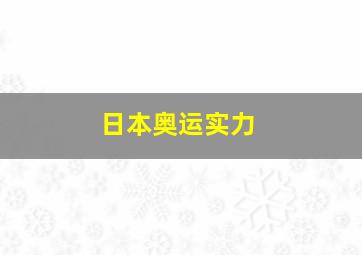 日本奥运实力