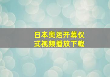 日本奥运开幕仪式视频播放下载