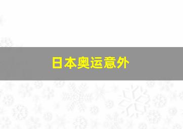 日本奥运意外