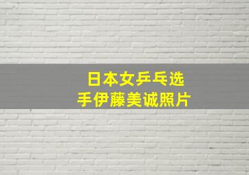 日本女乒乓选手伊藤美诚照片