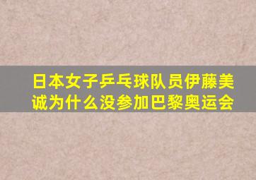 日本女子乒乓球队员伊藤美诚为什么没参加巴黎奥运会