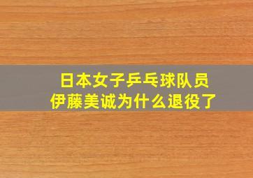 日本女子乒乓球队员伊藤美诚为什么退役了