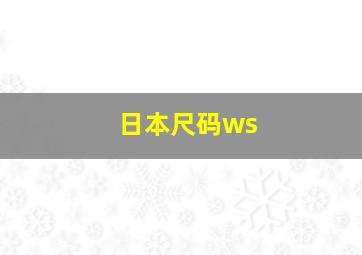 日本尺码ws