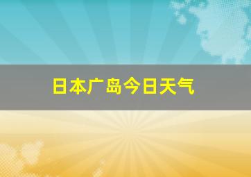 日本广岛今日天气