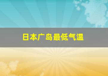 日本广岛最低气温