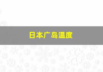 日本广岛温度