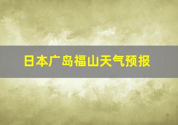 日本广岛福山天气预报