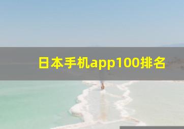 日本手机app100排名