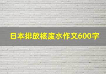 日本排放核废水作文600字