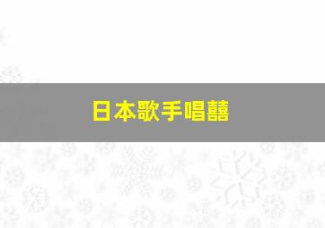 日本歌手唱囍