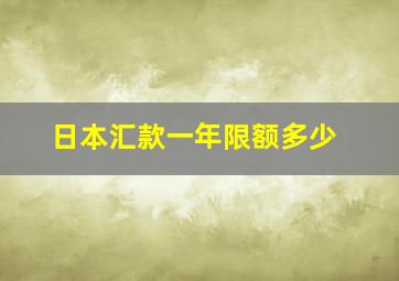 日本汇款一年限额多少