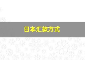 日本汇款方式