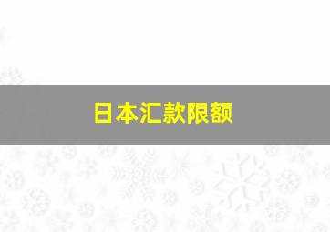 日本汇款限额