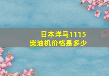 日本洋马1115柴油机价格是多少