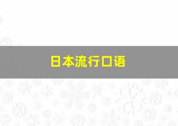 日本流行口语