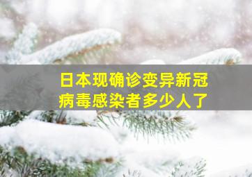 日本现确诊变异新冠病毒感染者多少人了