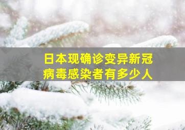 日本现确诊变异新冠病毒感染者有多少人