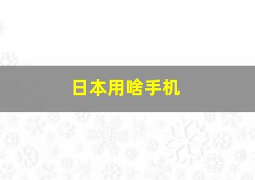 日本用啥手机