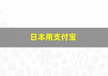 日本用支付宝