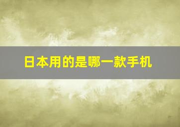 日本用的是哪一款手机