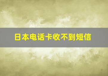 日本电话卡收不到短信