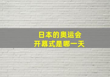 日本的奥运会开幕式是哪一天