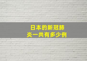 日本的新冠肺炎一共有多少例