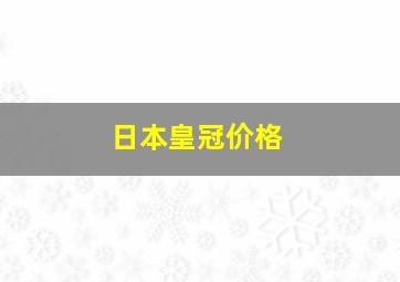 日本皇冠价格