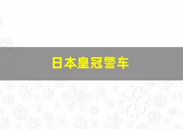 日本皇冠警车