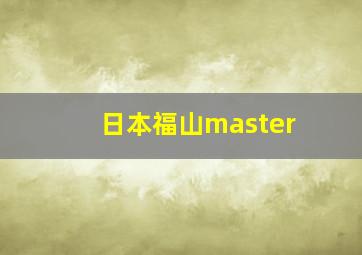 日本福山master