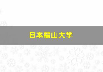 日本福山大学