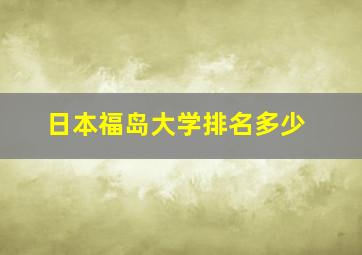 日本福岛大学排名多少