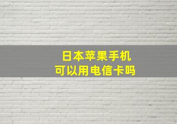 日本苹果手机可以用电信卡吗