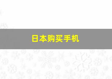 日本购买手机