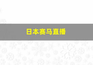 日本赛马直播