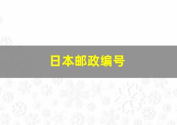 日本邮政编号