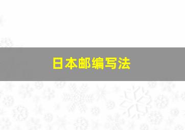 日本邮编写法