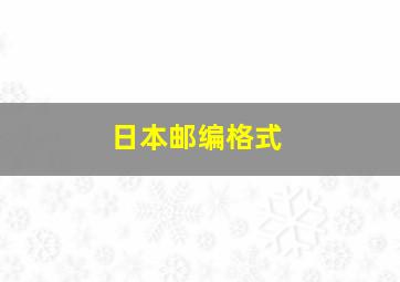 日本邮编格式