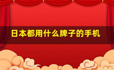 日本都用什么牌子的手机