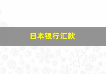 日本银行汇款