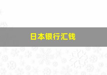 日本银行汇钱