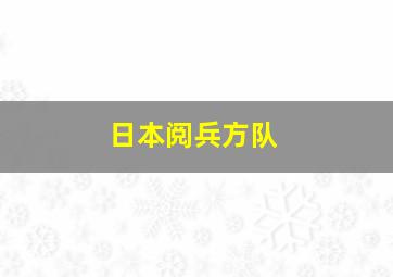 日本阅兵方队