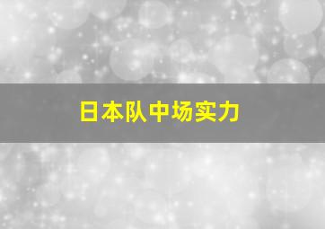 日本队中场实力